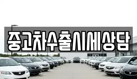 경기 의정부시 민락동 중고차매매 전문 중고차수출시세상담