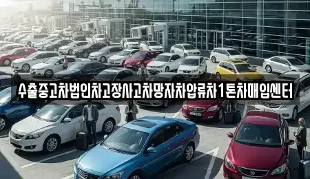 경기 의정부시 민락동 중고차매입 전문 수출중고차법인차고장사고차망자차압류차1톤차매입센터
