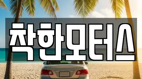 경기 이천시 대월면 중고차매매 전문 착한모터스