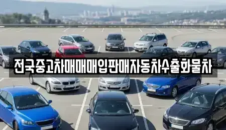 경기 이천시 대월면 중고차매입 전문 전국중고차매매매입판매자동차수출화물차