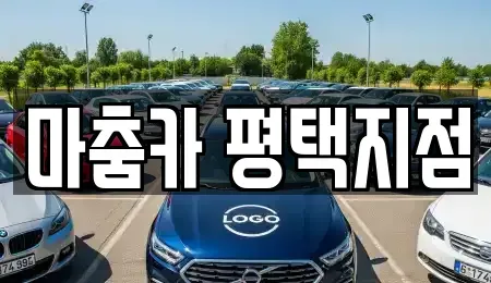경기 평택시 고덕면 렌트카 전문 마춤카 평택지점