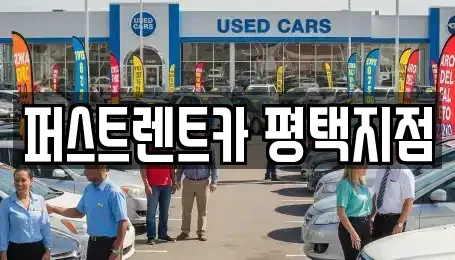경기 평택시 고덕면 렌트카 전문 퍼스트렌트카 평택지점