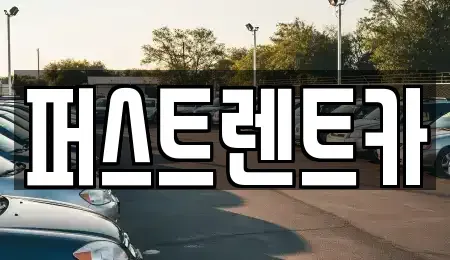 경기 평택시 고덕면 렌트카 전문 퍼스트렌트카