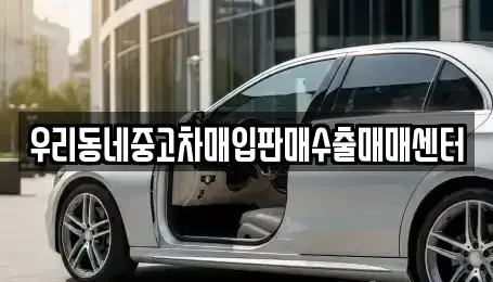 경기 평택시 고덕면 중고차 전문 우리동네중고차매입판매수출매매센터