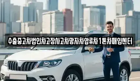 경기 평택시 고덕면 중고차매입 전문 수출중고차법인차고장사고차망자차압류차1톤차매입센터
