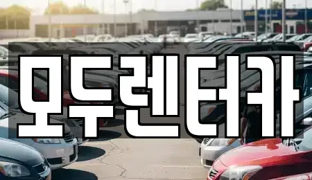 경기 평택시 군문동 렌트카 전문 모두렌터카