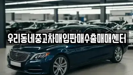 경기 평택시 군문동 중고차매입 전문 우리동네중고차매입판매수출매매센터