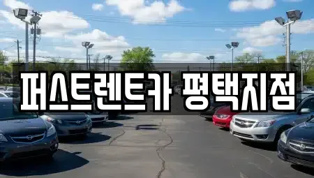 경기 평택시 세교동 렌트카 전문 퍼스트렌트카 평택지점