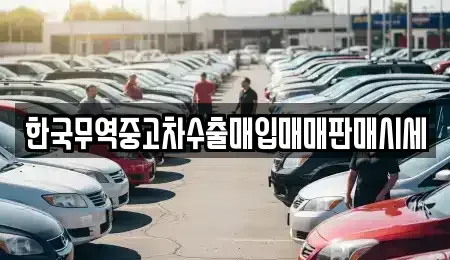 경기 평택시 지산동 중고차 전문 한국무역중고차수출매입매매판매시세