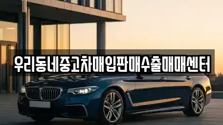 경기 평택시 지산동 중고차매입 전문 우리동네중고차매입판매수출매매센터