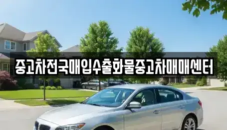 경기 평택시 지산동 중고차매입 전문 중고차전국매입수출화물중고차매매센터