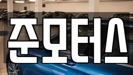 경기 평택시 포승읍 중고차매매 전문 준모터스