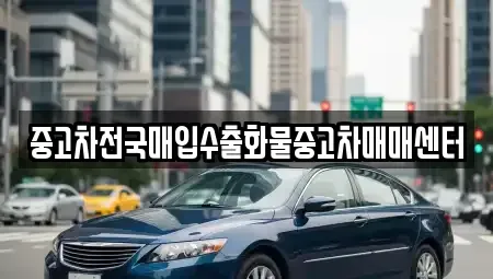 경기 평택시 포승읍 중고차매입 전문 중고차전국매입수출화물중고차매매센터