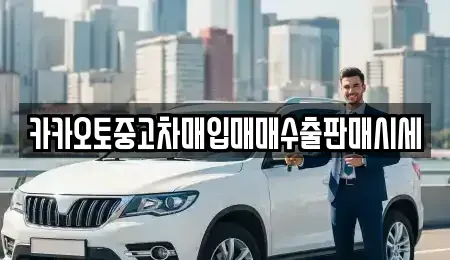 경기 포천시 창수면 단기렌트카,중고차매입,중고차매매,중고차,렌트카,장기렌트카