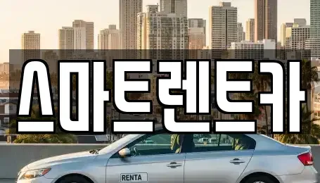 경기 하남시 상사창동 렌트카 전문 스마트렌트카