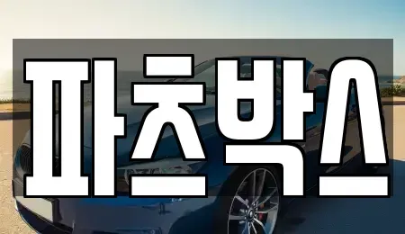 경기 하남시 상사창동 렌트카 전문 파츠박스