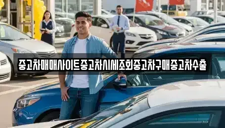 경기 하남시 상사창동 중고차매매 전문 중고차매매사이트중고차시세조회중고차구매중고차수출