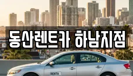 경기 하남시 선동 단기렌트카,중고차매입,중고차매매,중고차,렌트카,장기렌트카