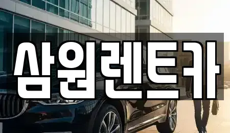 경기 하남시 선동 렌트카 전문 삼원렌트카