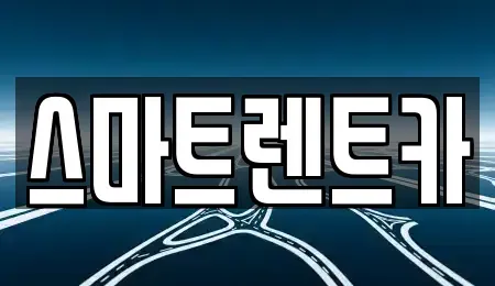 경기 하남시 선동 렌트카 전문 스마트렌트카