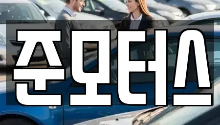 경기 하남시 선동 중고차매매 전문 준모터스