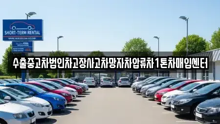 경기 하남시 선동 중고차매입 전문 수출중고차법인차고장사고차망자차압류차1톤차매입센터