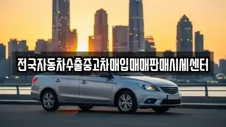경기 하남시 선동 중고차매입 전문 전국자동차수출중고차매입매매판매시세센터