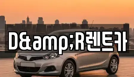 경기 화성시 기안동 렌트카 전문 D&R렌트카