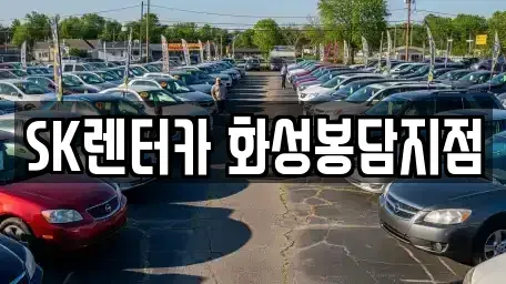 경기 화성시 기안동 렌트카 전문 SK렌터카 화성봉담지점