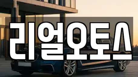 경기 화성시 기안동 렌트카 전문 리얼오토스