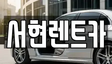 경기 화성시 기안동 렌트카,단기렌트카,장기렌트카,중고차,중고차매매,중고차매입