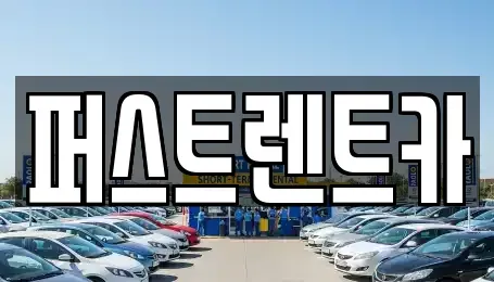 경기 화성시 기안동 렌트카 전문 퍼스트렌트카