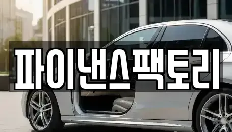 경기 화성시 기안동 장기렌트카 전문 파이낸스팩토리