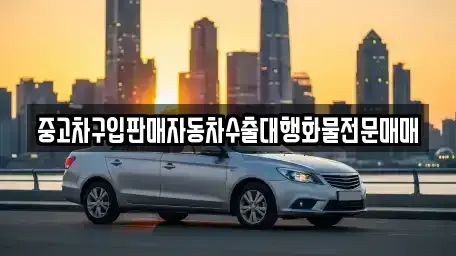 경기 화성시 기안동 중고차 전문 중고차구입판매자동차수출대행화물전문매매