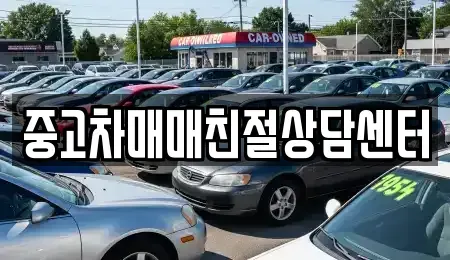 경기 화성시 기안동 중고차 전문 중고차매매친절상담센터