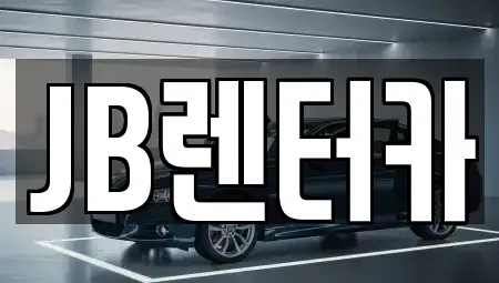 경기 화성시 팔탄면 렌트카 전문 JB렌터카