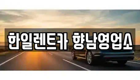 경기 화성시 팔탄면 렌트카 전문 한일렌트카 향남영업소