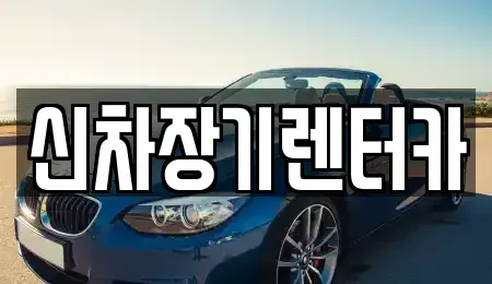 경기 화성시 팔탄면 장기렌트카 전문 신차장기렌터카