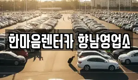 경기 화성시 팔탄면 장기렌트카,중고차,렌트카,단기렌트카,중고차매입,중고차매매