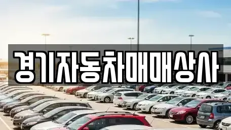 경기 화성시 팔탄면 중고차 전문 경기자동차매매상사