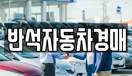 경기 화성시 팔탄면 중고차 전문 반석자동차경매
