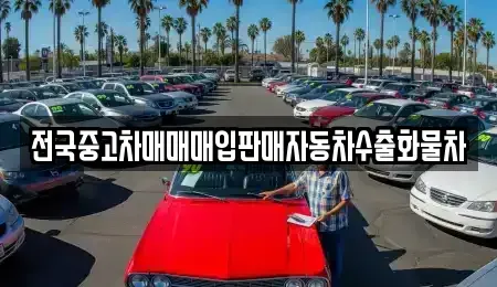 경기 화성시 팔탄면 중고차매입 전문 전국중고차매매매입판매자동차수출화물차