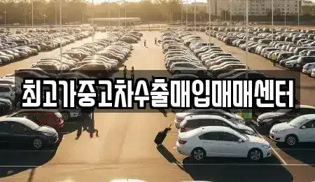 경기 화성시 팔탄면 중고차매입 전문 최고가중고차수출매입매매센터