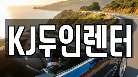 경기도 고양시 일산동구 단기렌트카 전문 KJ두인렌터