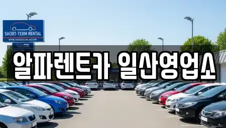 경기도 고양시 일산동구 산황동 렌트카 전문 알파렌트카 일산영업소