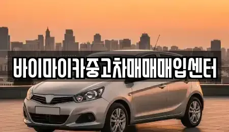 경기도 고양시 일산동구 산황동 중고차 전문 바이마이카중고차매매매입센터