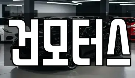 경기도 고양시 일산동구 중고차 전문 건모터스