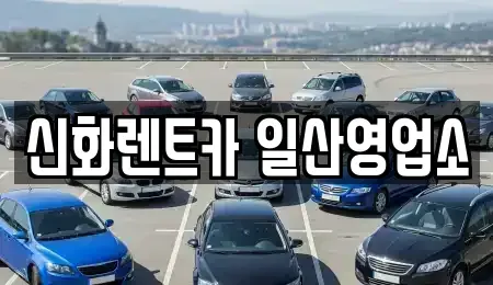 경기도 고양시 일산서구 단기렌트카,중고차매입,중고차매매,중고차,렌트카,장기렌트카