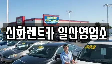 경기도 고양시 일산서구 대화동 단기렌트카 전문 신화렌트카 일산영업소