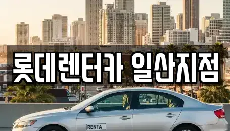 경기도 고양시 일산서구 대화동 장기렌트카,중고차,렌트카,단기렌트카,중고차매입,중고차매매